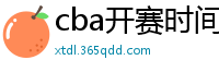 cba开赛时间